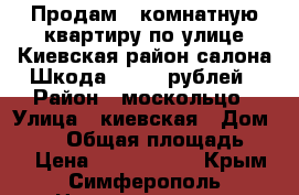 Продам 2 комнатную квартиру по улице Киевская район салона Шкода 2400000рублей › Район ­ москольцо › Улица ­ киевская › Дом ­ 159 › Общая площадь ­ 43 › Цена ­ 2 400 000 - Крым, Симферополь Недвижимость » Квартиры продажа   . Крым,Симферополь